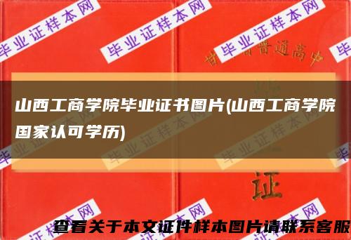 山西工商学院毕业证书图片(山西工商学院国家认可学历)缩略图