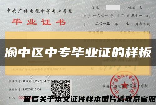 渝中区中专毕业证的样板缩略图