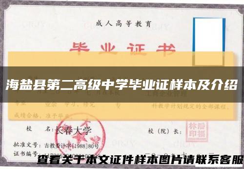 海盐县第二高级中学毕业证样本及介绍缩略图