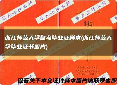 浙江师范大学自考毕业证样本(浙江师范大学毕业证书图片)缩略图