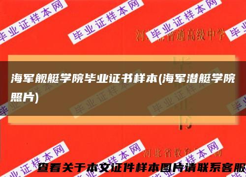 海军舰艇学院毕业证书样本(海军潜艇学院照片)缩略图