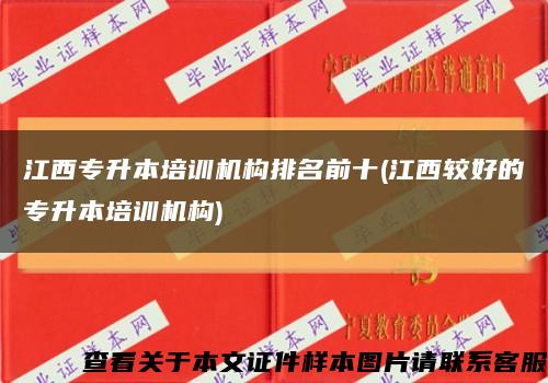 江西专升本培训机构排名前十(江西较好的专升本培训机构)缩略图