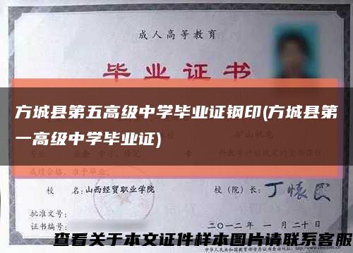 方城县第五高级中学毕业证钢印(方城县第一高级中学毕业证)缩略图