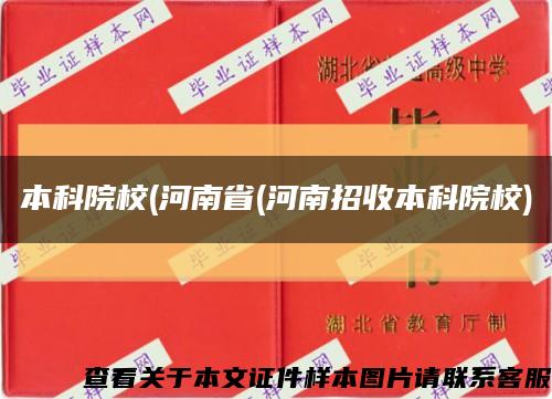 本科院校(河南省(河南招收本科院校)缩略图