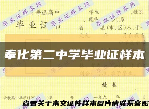 奉化第二中学毕业证样本缩略图