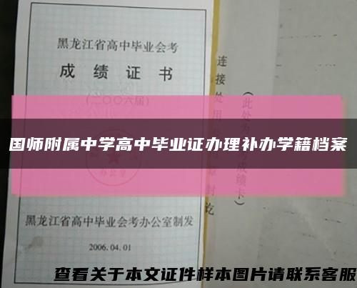 国师附属中学高中毕业证办理补办学籍档案缩略图