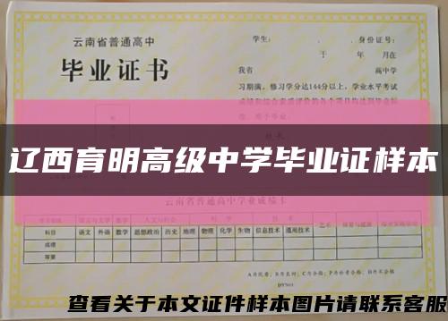 辽西育明高级中学毕业证样本缩略图