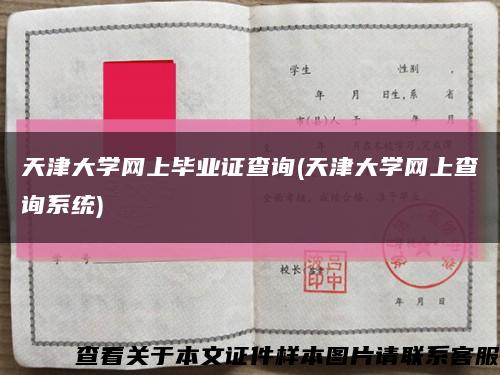 天津大学网上毕业证查询(天津大学网上查询系统)缩略图