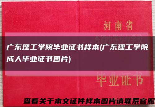 广东理工学院毕业证书样本(广东理工学院成人毕业证书图片)缩略图