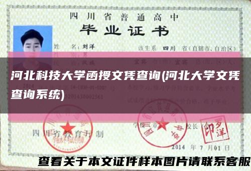 河北科技大学函授文凭查询(河北大学文凭查询系统)缩略图