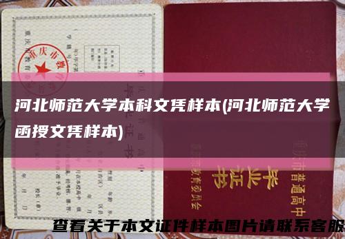 河北师范大学本科文凭样本(河北师范大学函授文凭样本)缩略图