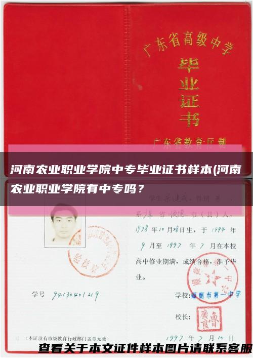 河南农业职业学院中专毕业证书样本(河南农业职业学院有中专吗？缩略图