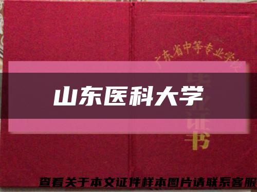 山东医科大学缩略图