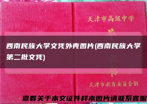 西南民族大学文凭外壳图片(西南民族大学第二批文凭)缩略图