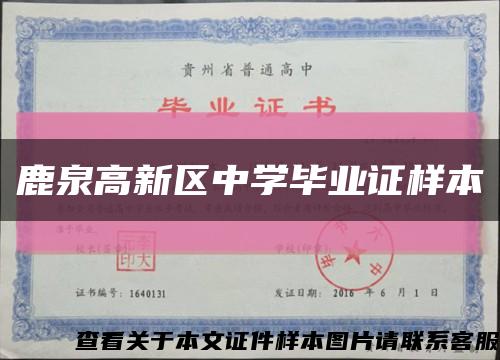 鹿泉高新区中学毕业证样本缩略图