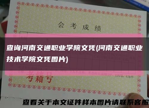 查询河南交通职业学院文凭(河南交通职业技术学院文凭图片)缩略图