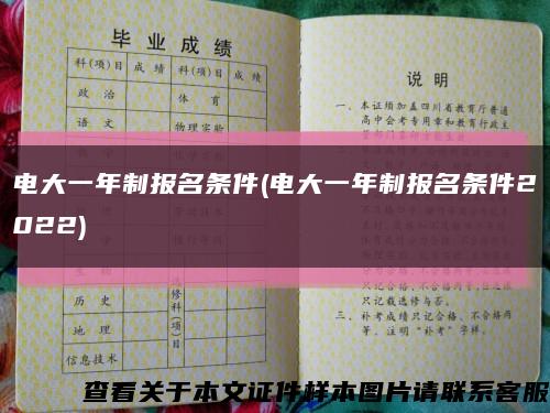 电大一年制报名条件(电大一年制报名条件2022)缩略图