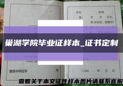 巢湖学院毕业证样本_证书定制缩略图