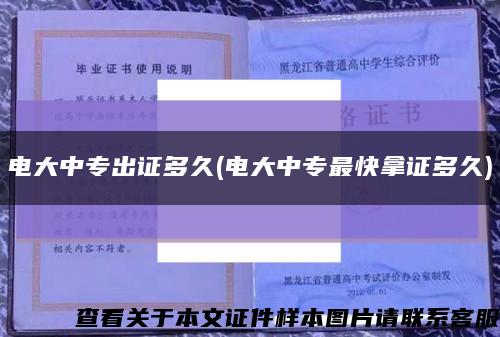 电大中专出证多久(电大中专最快拿证多久)缩略图