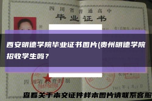 西安明德学院毕业证书图片(贵州明德学院招收学生吗？缩略图