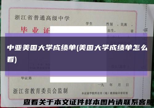 中亚美国大学成绩单(美国大学成绩单怎么看)缩略图