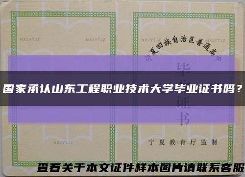 国家承认山东工程职业技术大学毕业证书吗？缩略图