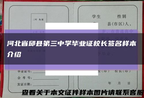 河北省邱县第三中学毕业证校长签名样本介绍缩略图