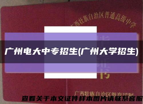 广州电大中专招生(广州大学招生)缩略图