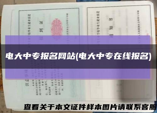 电大中专报名网站(电大中专在线报名)缩略图