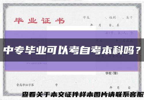 中专毕业可以考自考本科吗？缩略图