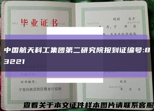 中国航天科工集团第二研究院报到证编号:83221缩略图