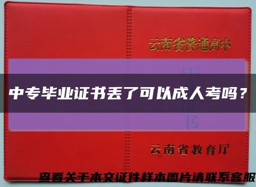 中专毕业证书丢了可以成人考吗？缩略图