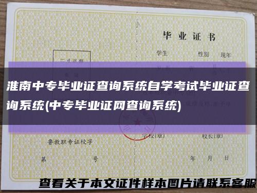 淮南中专毕业证查询系统自学考试毕业证查询系统(中专毕业证网查询系统)缩略图