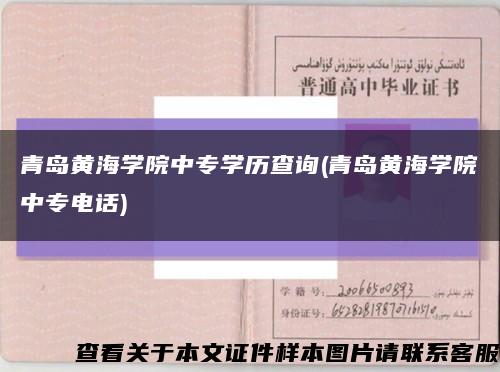 青岛黄海学院中专学历查询(青岛黄海学院中专电话)缩略图