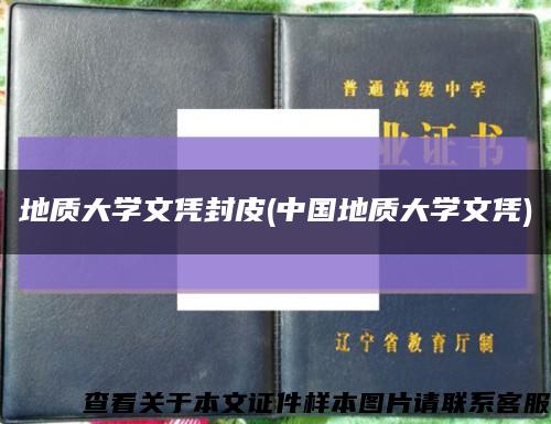 地质大学文凭封皮(中国地质大学文凭)缩略图