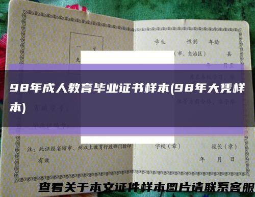 98年成人教育毕业证书样本(98年大凭样本)缩略图