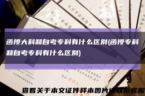 函授大科和自考专科有什么区别(函授专科和自考专科有什么区别)缩略图