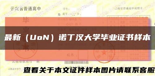 最新（UoN）诺丁汉大学毕业证书样本缩略图