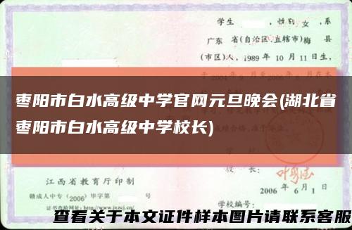 枣阳市白水高级中学官网元旦晚会(湖北省枣阳市白水高级中学校长)缩略图