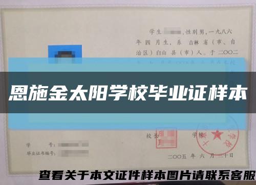 恩施金太阳学校毕业证样本缩略图