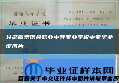 甘肃省崇信县职业中等专业学校中专毕业证图片缩略图