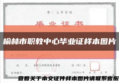 榆林市职教中心毕业证样本图片缩略图