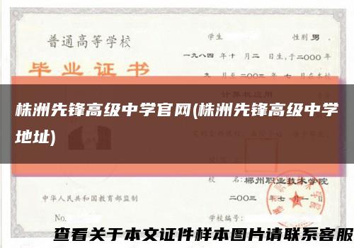 株洲先锋高级中学官网(株洲先锋高级中学地址)缩略图