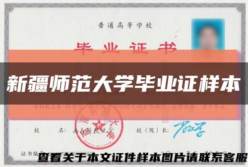 新疆师范大学毕业证样本缩略图