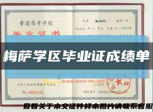 梅萨学区毕业证成绩单缩略图