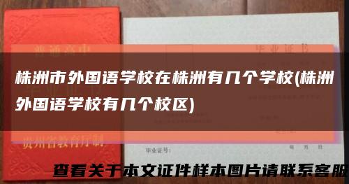 株洲市外国语学校在株洲有几个学校(株洲外国语学校有几个校区)缩略图