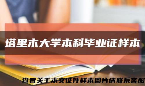 塔里木大学本科毕业证样本缩略图