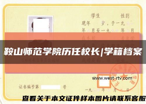 鞍山师范学院历任校长|学籍档案缩略图