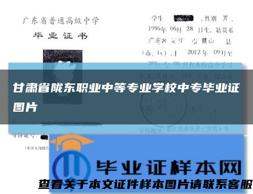 甘肃省陇东职业中等专业学校中专毕业证图片缩略图