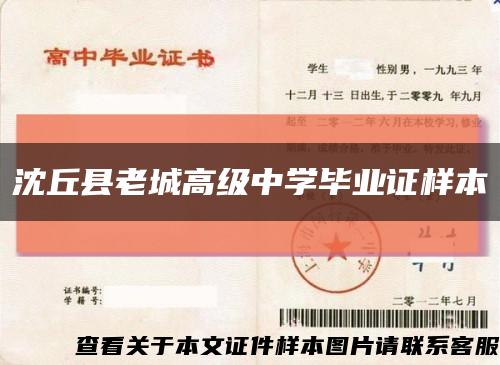 沈丘县老城高级中学毕业证样本缩略图